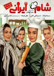 شام ایرانی فصل 10 قسمت 3