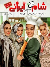 شام ایرانی فصل 10 قسمت 3