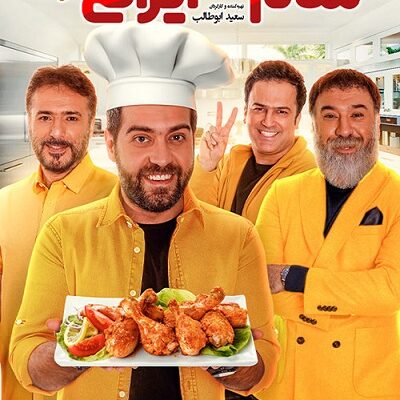 شام ایرانی فصل 11 قسمت 1