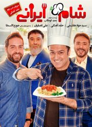 شام ایرانی فصل 11 - قسمت 2