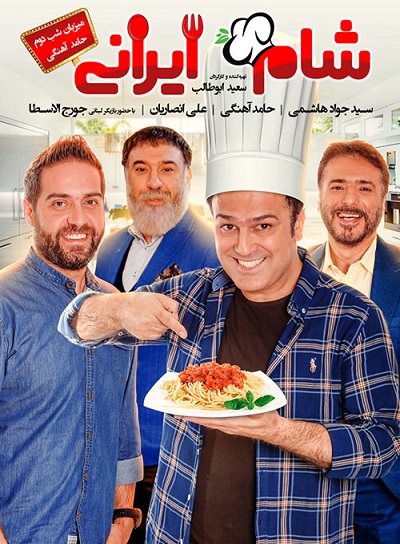 شام ایرانی فصل 11 - قسمت 2