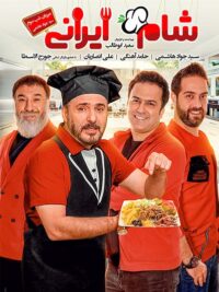 شام ایرانی فصل 11 قسمت 3