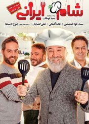 شام ایرانی فصل 11 قسمت 4