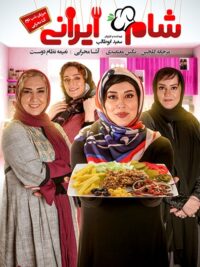 شام ایرانی فصل 12 قسمت 2