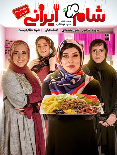 شام ایرانی فصل 12 قسمت 2