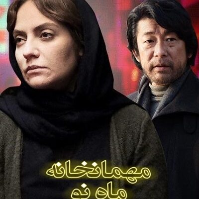 فیلم سینمایی مهمانخانه ماه نو