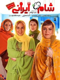 سریال شام ایرانی فصل 12 قسمت 4