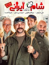 شام ایرانی فصل 13 - قسمت 2