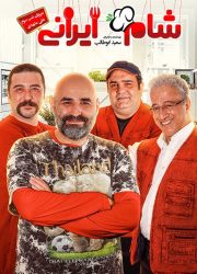 شام ایرانی-فصل 13-قسمت 3