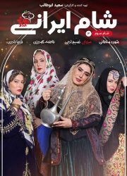 شام ایرانی فصل 14 قسمت 3