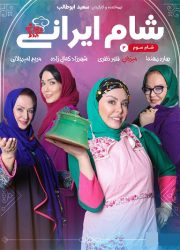 شام ایرانی فصل 16 قسمت 3