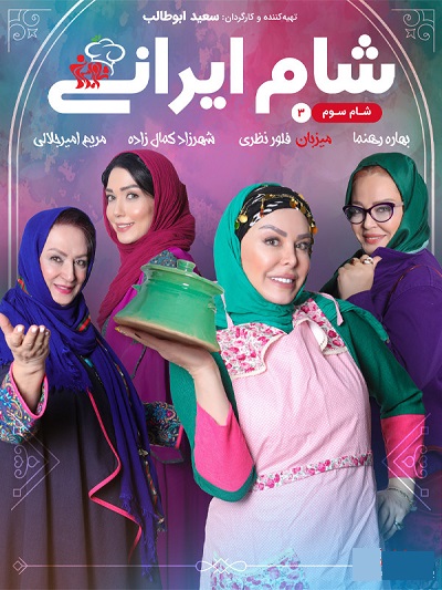 شام ایرانی فصل 16 قسمت 3