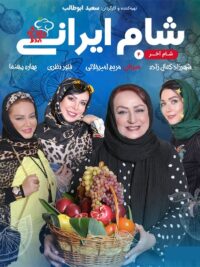 شام ایرانی فصل 16 قسمت 4