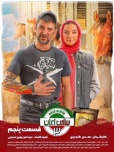 سریال ساخت ایران3 قسمت 5