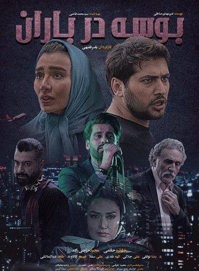 فیلم سینمایی بوسه در باران