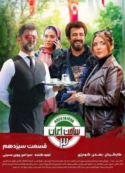 سریال ساخت ایران 3 قسمت 13