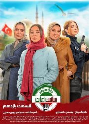 سریال ساخت ایران3 قسمت 11