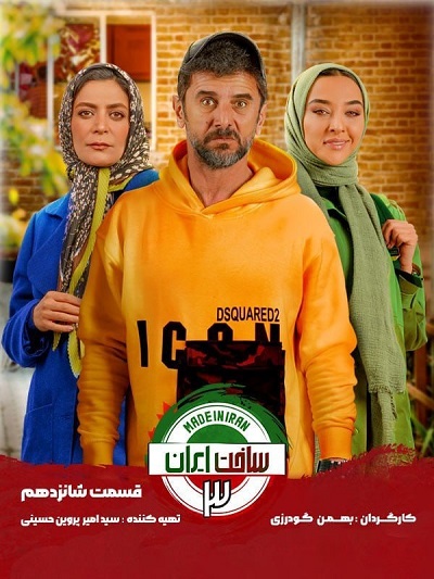 سریال ساخت ایران3 قسمت 16
