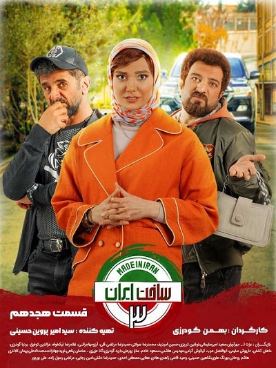 سریال ساخت ایران3 قسمت 18