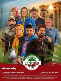 پشت صحنه سریال ساخت ایران 3
