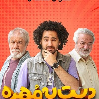 مسابقه دست به مهره فصل 3 قسمت 3